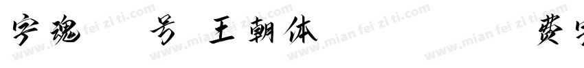 字魂271号-王朝体 Regular字体转换